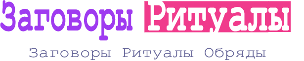 Заговоры на все случаи жизни